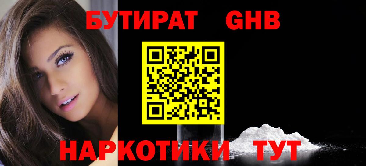 БУТИРАТ 1.4BDO  Вход с VPN  Медногорск 