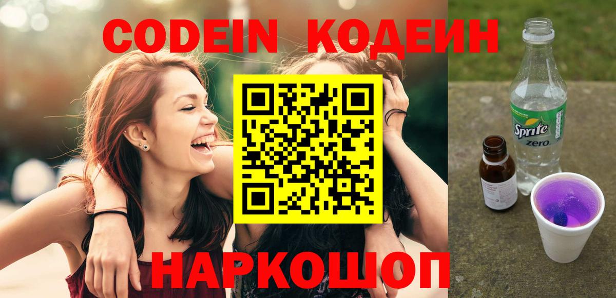 Кодеин Purple Drank Медногорск